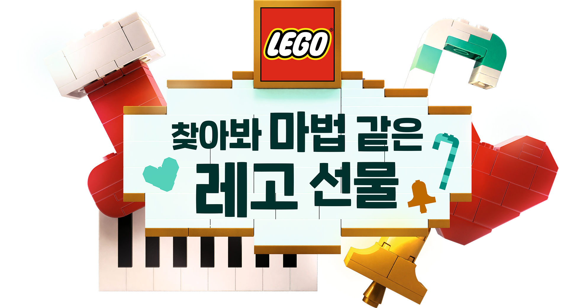 찾아봐 마법같은 레고 선물